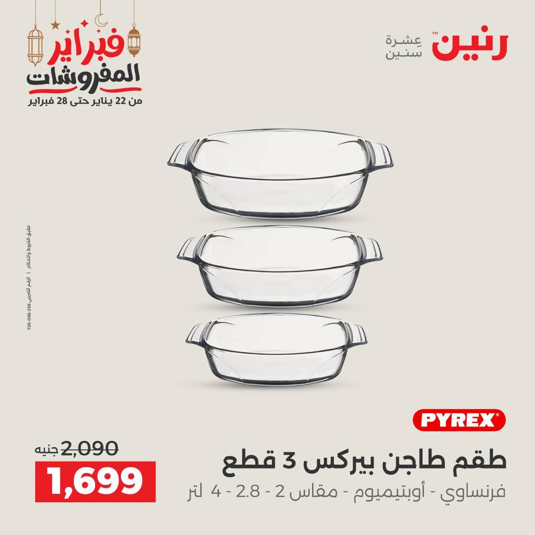 عروض رنين على منتجات المطبخ 26-28 فبراير 2026 صفحة 14 - raneen offers 26-28 February 2026 page 14