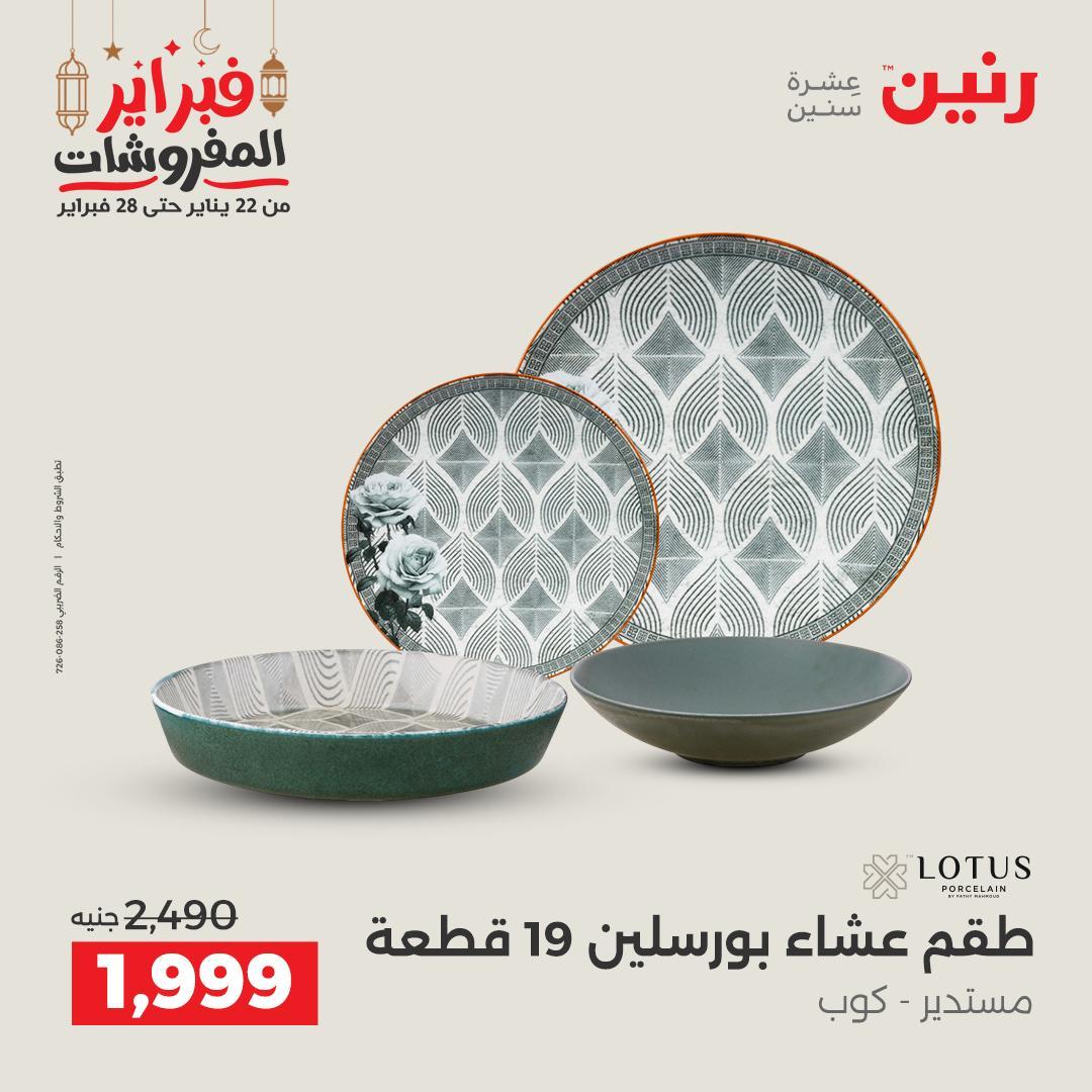 عروض رنين على منتجات المطبخ 26-28 فبراير 2026 صفحة 15 - raneen offers 26-28 February 2026 page 15