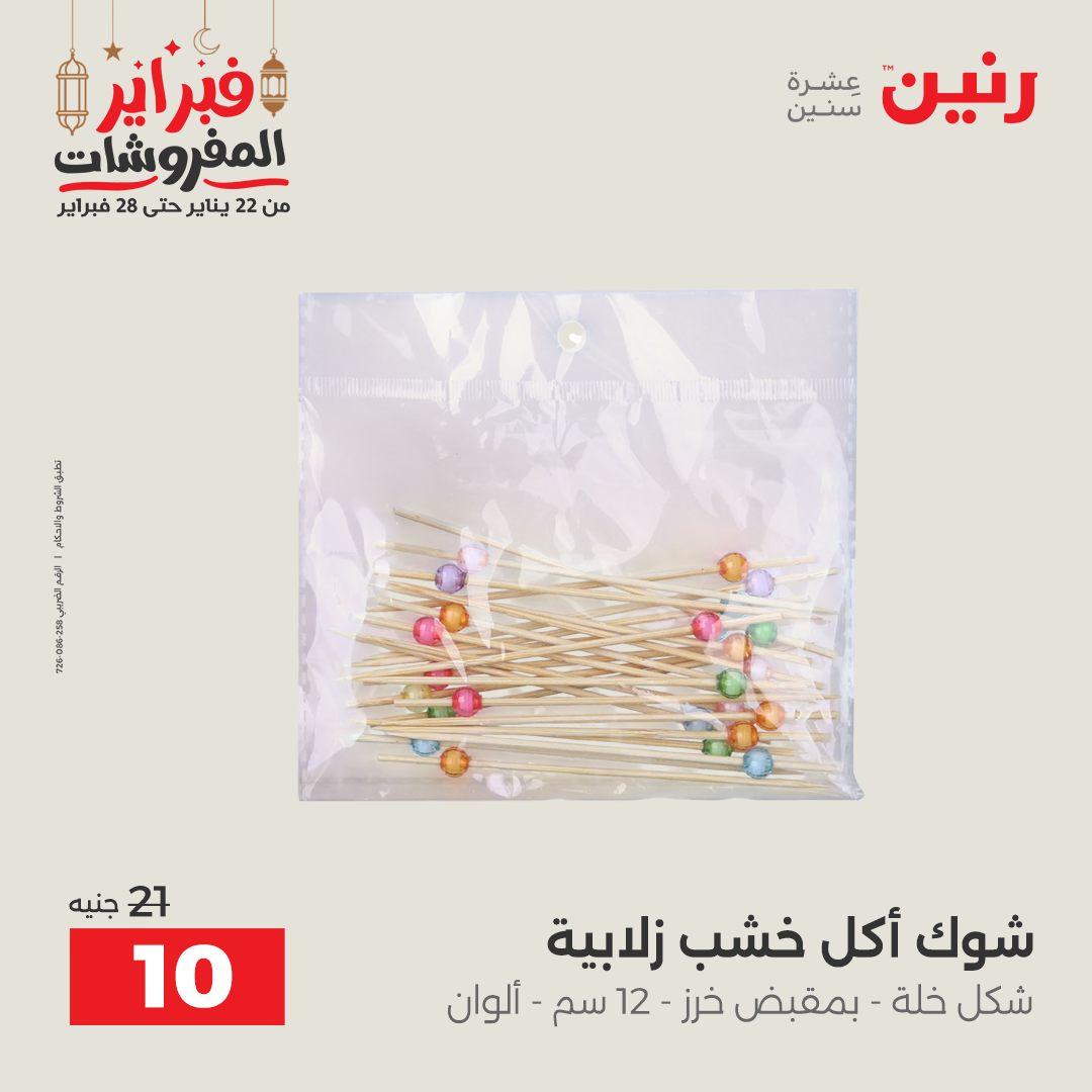 عروض رنين على منتجات المطبخ 26-28 فبراير 2026 صفحة 16 - raneen offers 26-28 February 2026 page 16