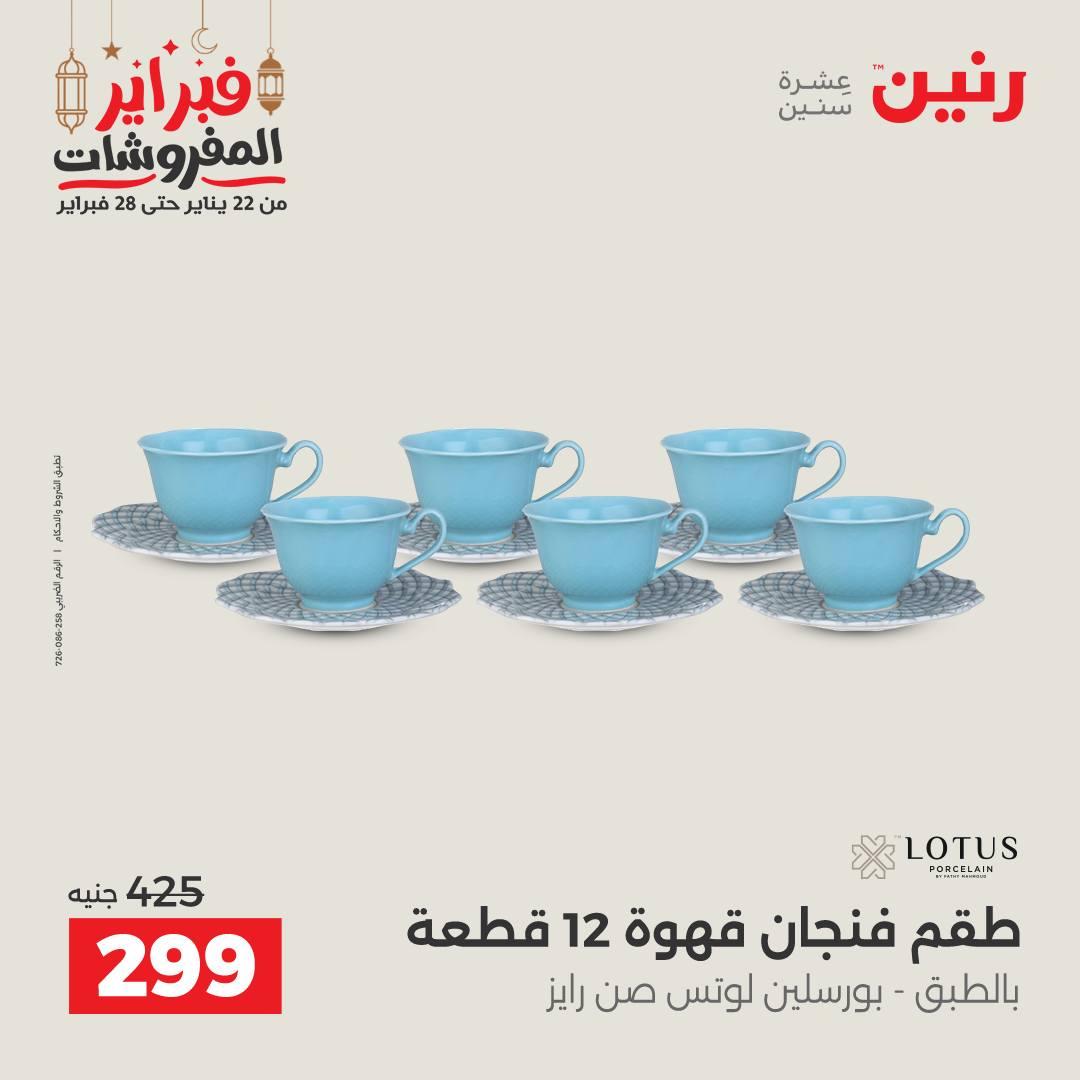 عروض رنين على منتجات المطبخ 26-28 فبراير 2026 صفحة 17 - raneen offers 26-28 February 2026 page 17