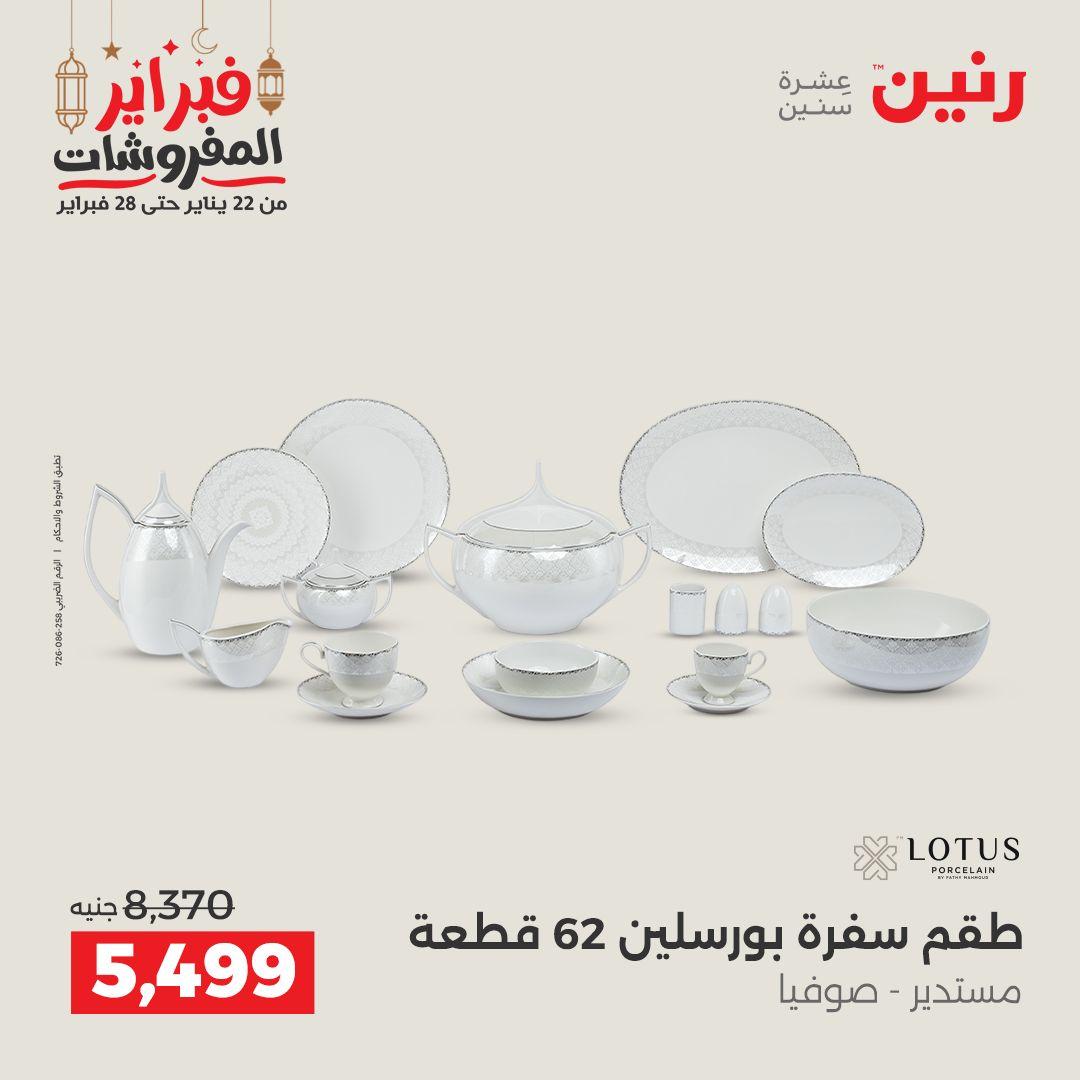 عروض رنين على منتجات المطبخ 26-28 فبراير 2026 صفحة 19 - raneen offers 26-28 February 2026 page 19