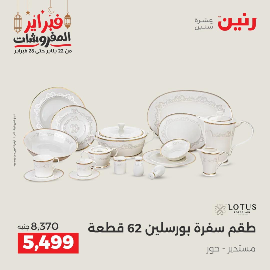عروض رنين على منتجات المطبخ 26-28 فبراير 2026 صفحة 21 - raneen offers 26-28 February 2026 page 21