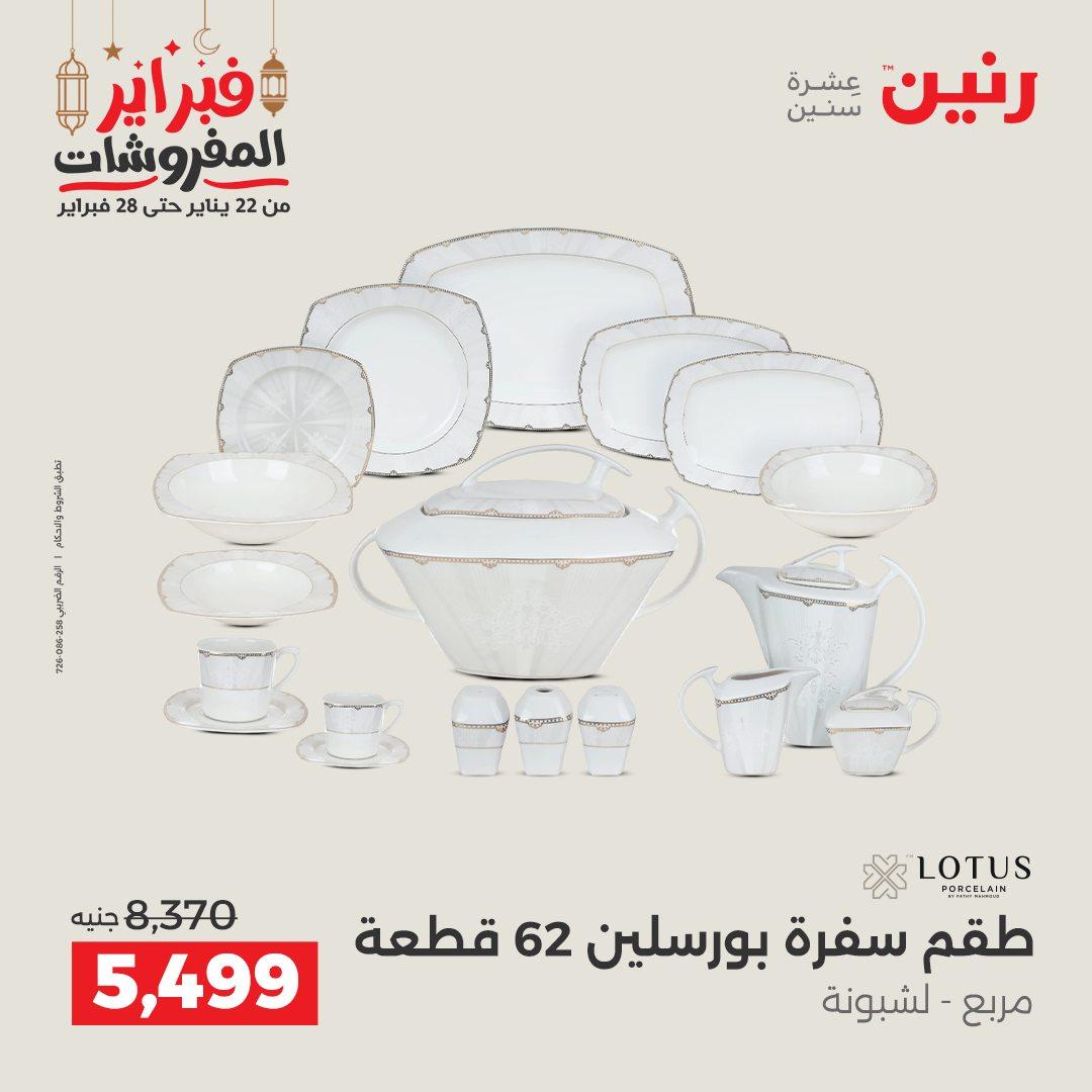 عروض رنين على منتجات المطبخ 26-28 فبراير 2026 صفحة 22 - raneen offers 26-28 February 2026 page 22
