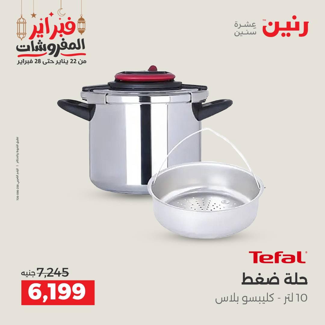 عروض رنين على منتجات المطبخ 26-28 فبراير 2026 صفحة 24 - raneen offers 26-28 February 2026 page 24