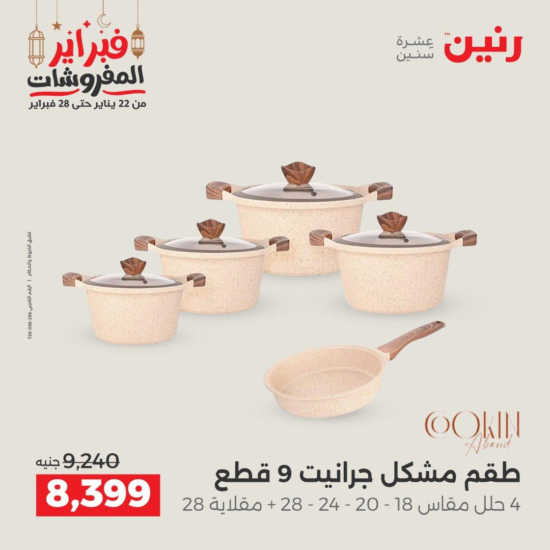 عروض رنين على منتجات المطبخ 26-28 فبراير 2026 صفحة 28 - raneen offers 26-28 February 2026 page 28