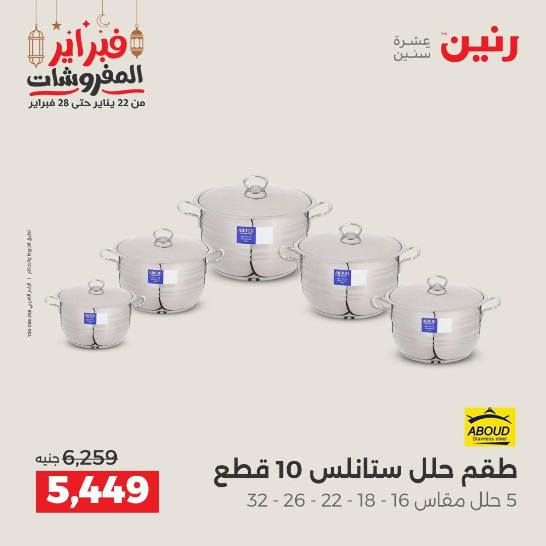 عروض رنين على منتجات المطبخ 26-28 فبراير 2026 صفحة 29 - raneen offers 26-28 February 2026 page 29