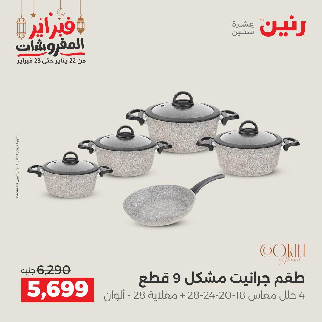 عروض رنين على منتجات المطبخ 26-28 فبراير 2026 صفحة 30 - raneen offers 26-28 February 2026 page 30