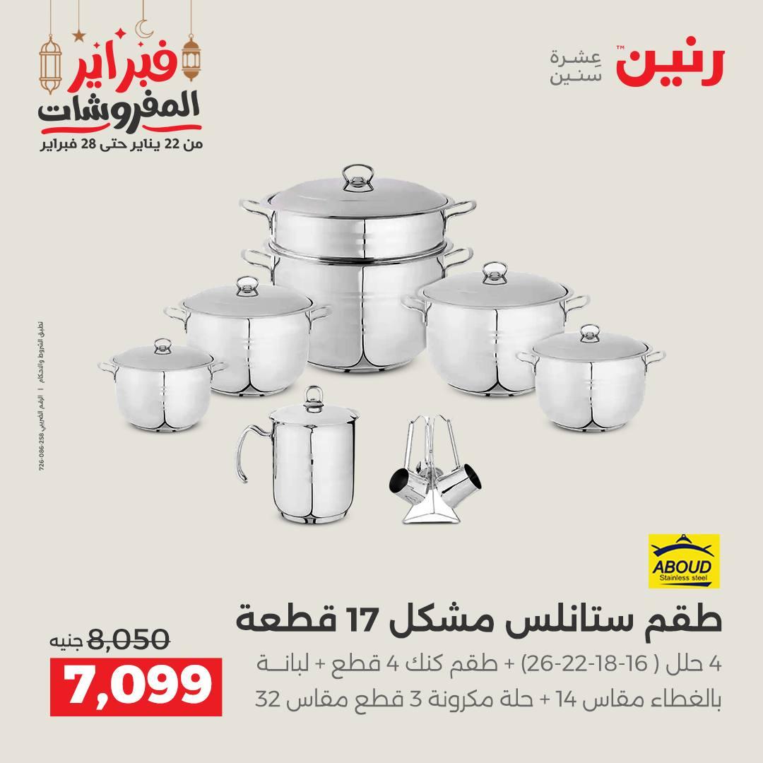 عروض رنين على منتجات المطبخ 26-28 فبراير 2026 صفحة 31 - raneen offers 26-28 February 2026 page 31