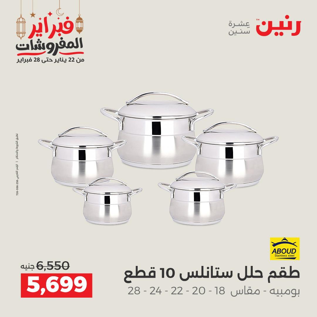 عروض رنين على منتجات المطبخ 26-28 فبراير 2026 صفحة 32 - raneen offers 26-28 February 2026 page 32