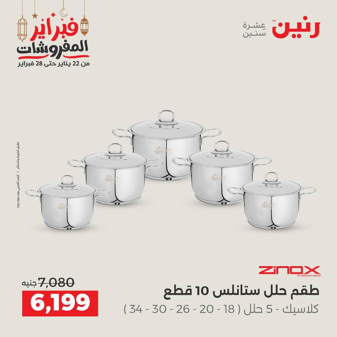 عروض رنين على منتجات المطبخ 26-28 فبراير 2026 صفحة 36 - raneen offers 26-28 February 2026 page 36