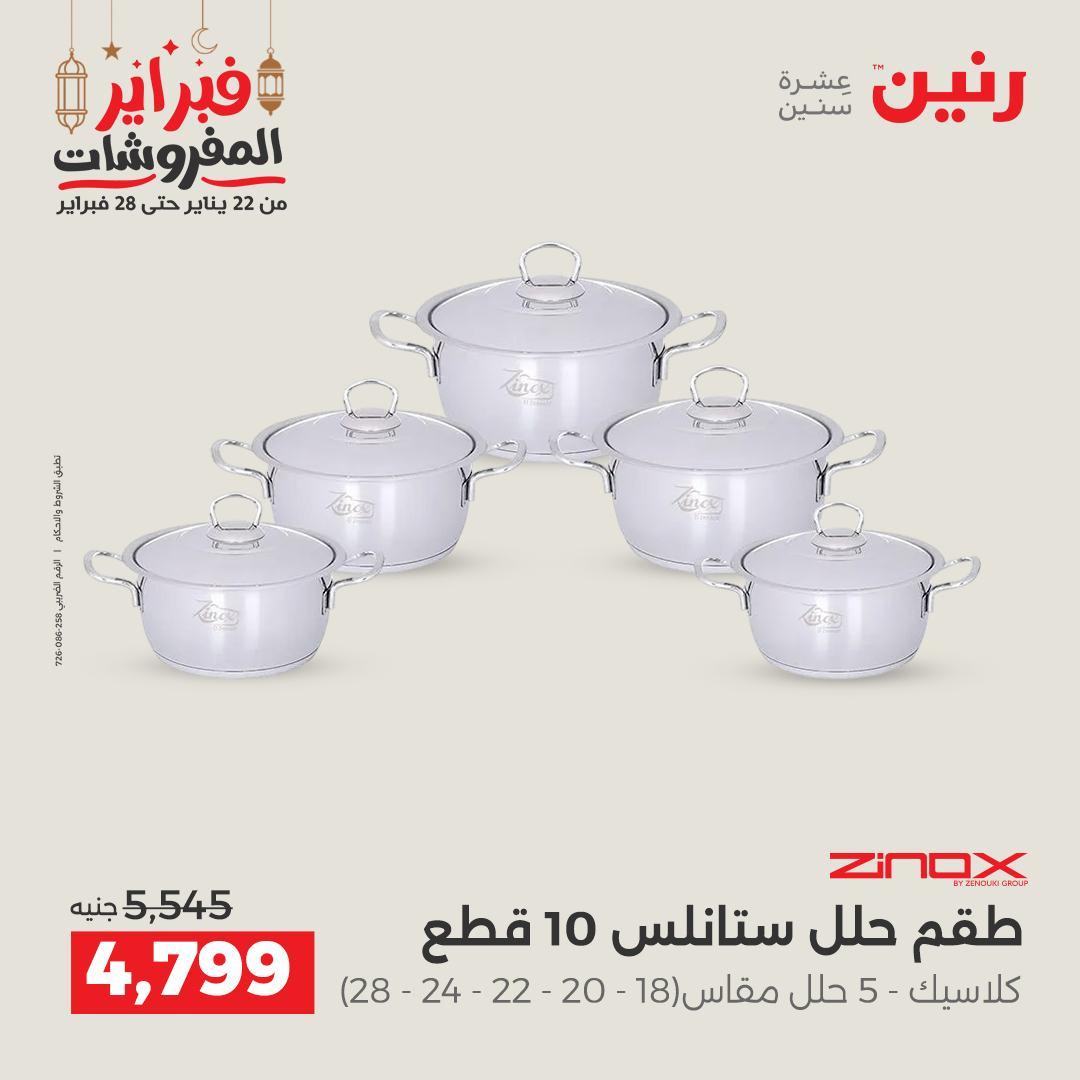 عروض رنين على منتجات المطبخ 26-28 فبراير 2026 صفحة 37 - raneen offers 26-28 February 2026 page 37
