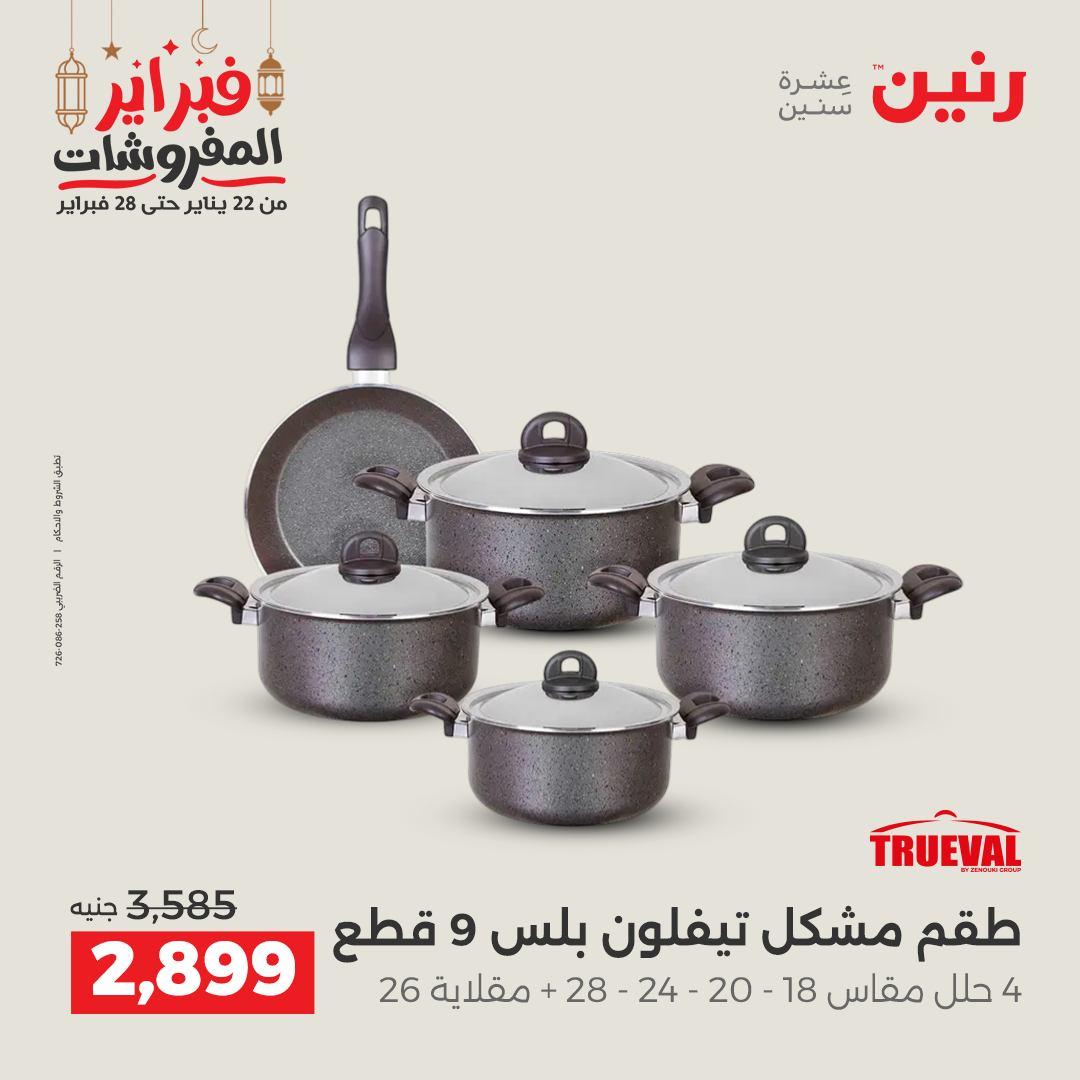 عروض رنين على منتجات المطبخ 26-28 فبراير 2026 صفحة 39 - raneen offers 26-28 February 2026 page 39