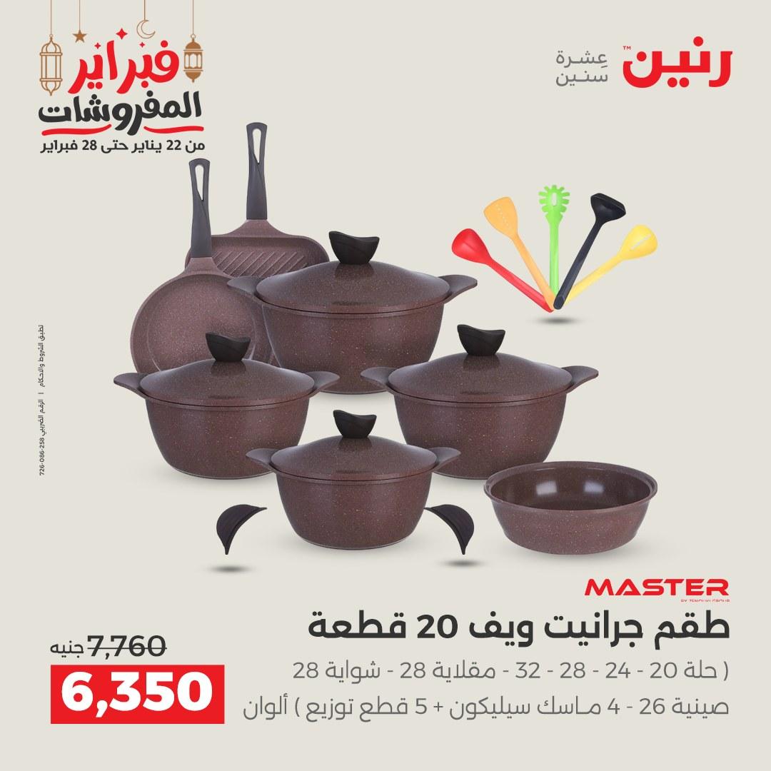 عروض رنين على منتجات المطبخ 26-28 فبراير 2026 صفحة 47 - raneen offers 26-28 February 2026 page 47