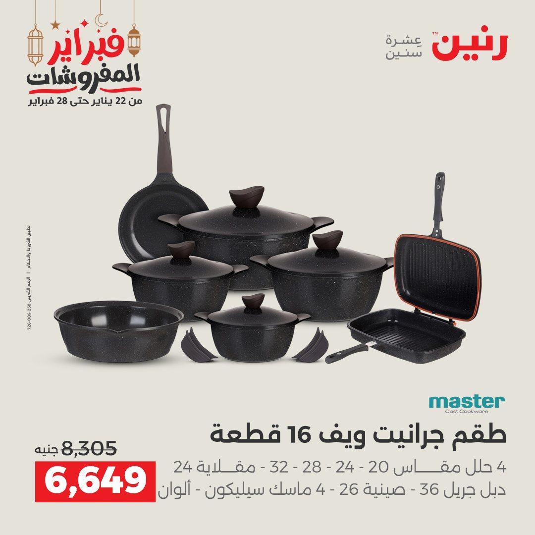 عروض رنين على منتجات المطبخ 26-28 فبراير 2026 صفحة 48 - raneen offers 26-28 February 2026 page 48