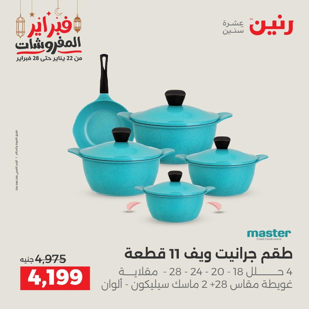 عروض رنين على منتجات المطبخ 26-28 فبراير 2026 صفحة 49 - raneen offers 26-28 February 2026 page 49