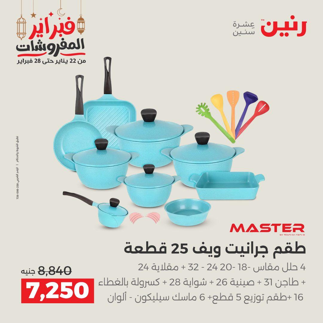 عروض رنين على منتجات المطبخ 26-28 فبراير 2026 صفحة 51 - raneen offers 26-28 February 2026 page 51