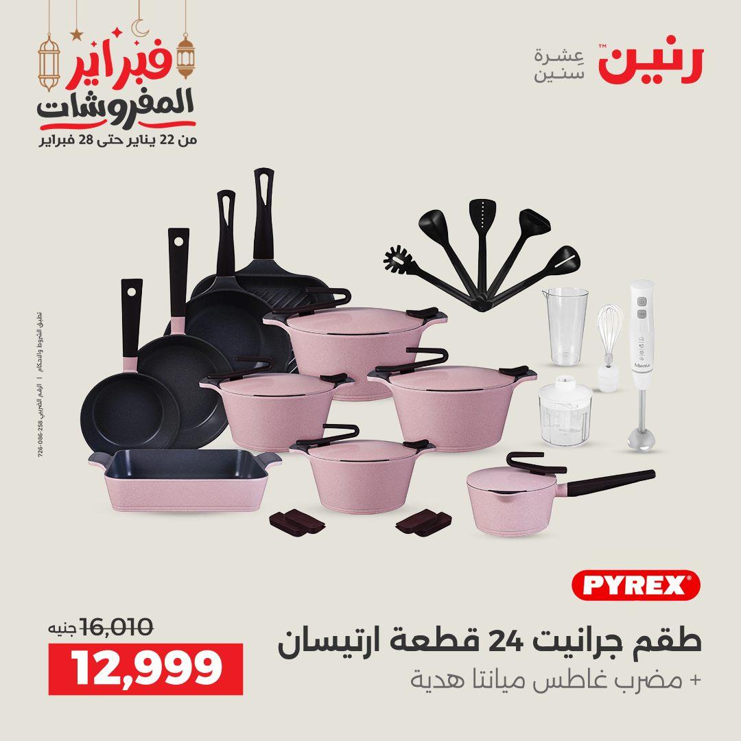 عروض رنين على منتجات المطبخ 26-28 فبراير 2026 صفحة 54 - raneen offers 26-28 February 2026 page 54