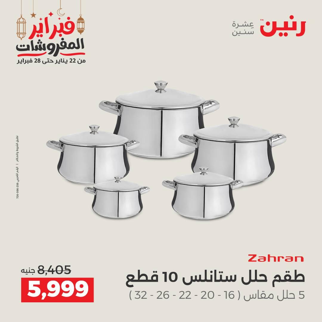 عروض رنين على منتجات المطبخ 26-28 فبراير 2026 صفحة 55 - raneen offers 26-28 February 2026 page 55