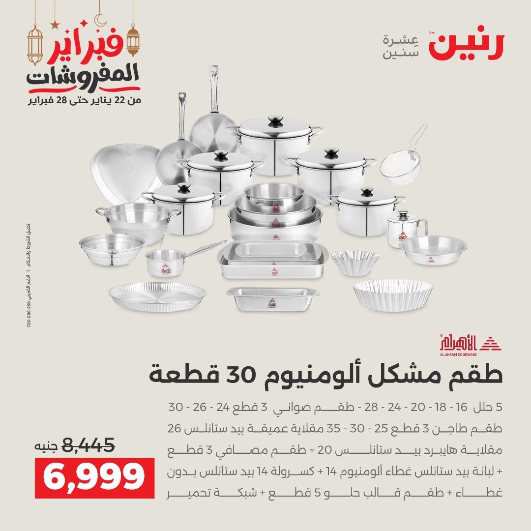 عروض رنين على منتجات المطبخ 26-28 فبراير 2026 صفحة 56 - raneen offers 26-28 February 2026 page 56