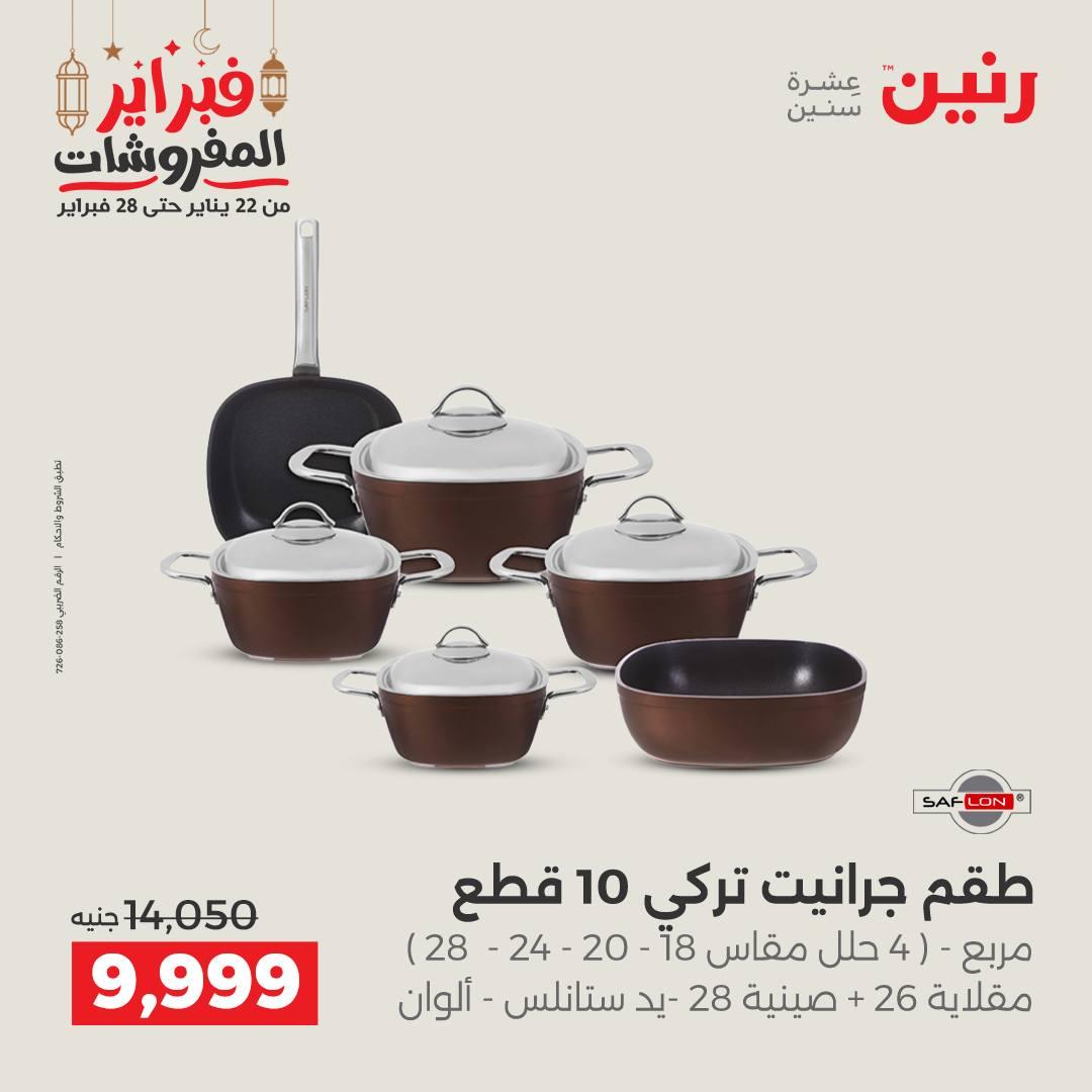 عروض رنين على منتجات المطبخ 26-28 فبراير 2026 صفحة 57 - raneen offers 26-28 February 2026 page 57