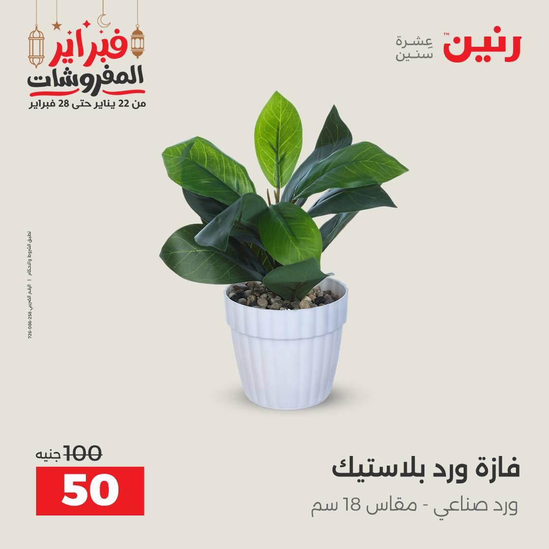 عروض رنين على منتجات المطبخ 26-28 فبراير 2026 صفحة 6 - raneen offers 26-28 February 2026 page 6