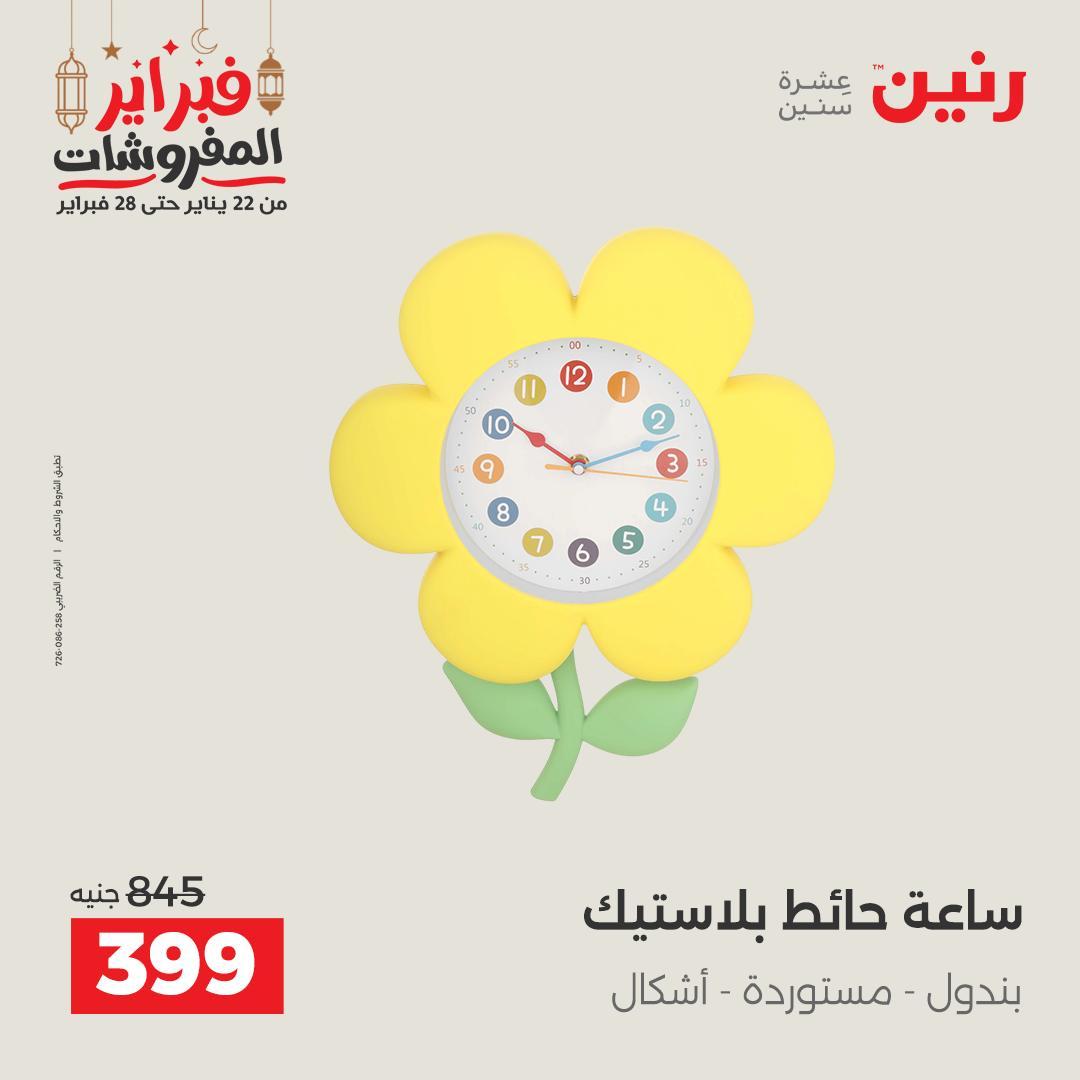 عروض رنين على منتجات المطبخ 26-28 فبراير 2026 صفحة 8 - raneen offers 26-28 February 2026 page 8