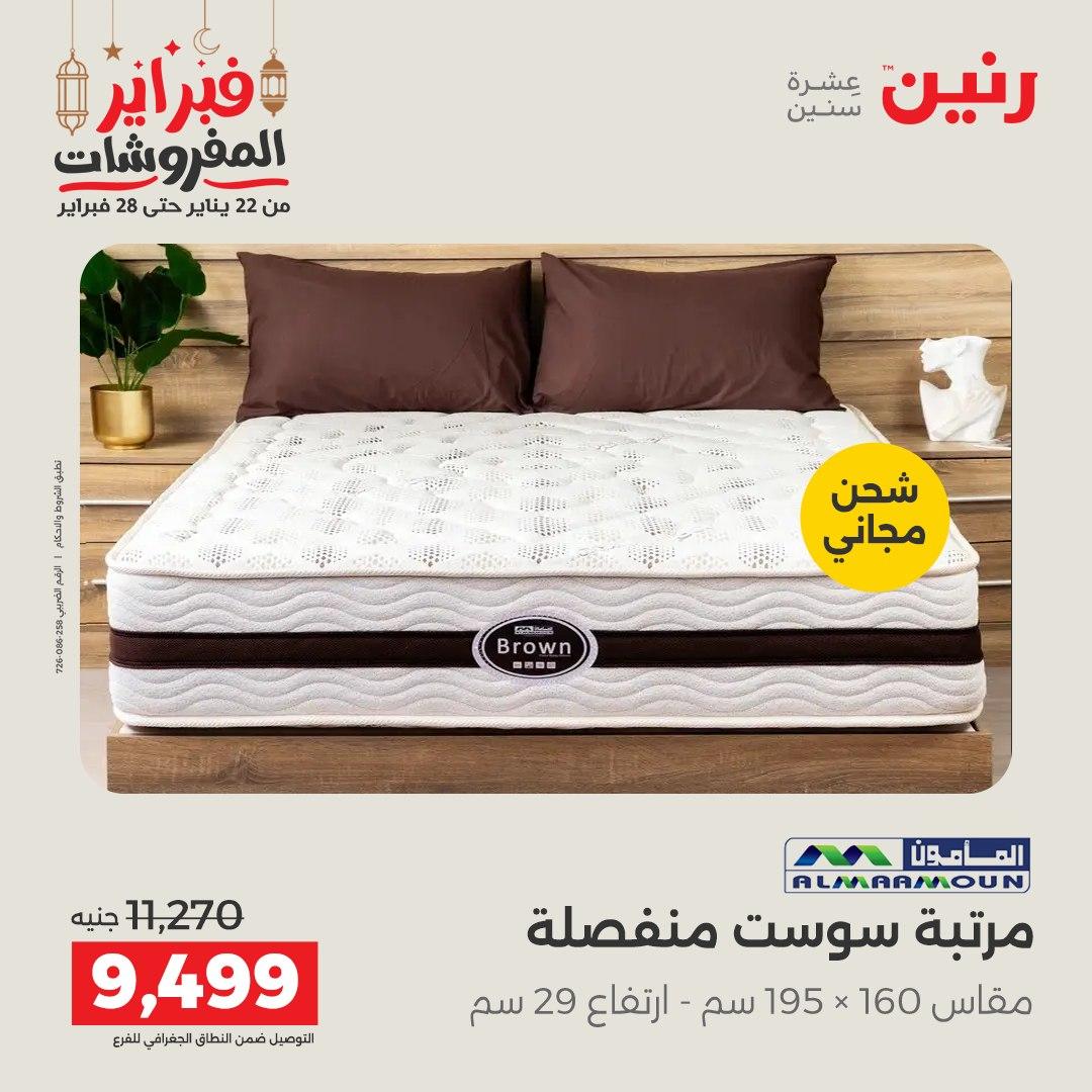 عروض رنين على المنسوجات و الاثاث 26-28 فبراير 2026  صفحة 13 - raneen offers 26-28 February 2026 page 13