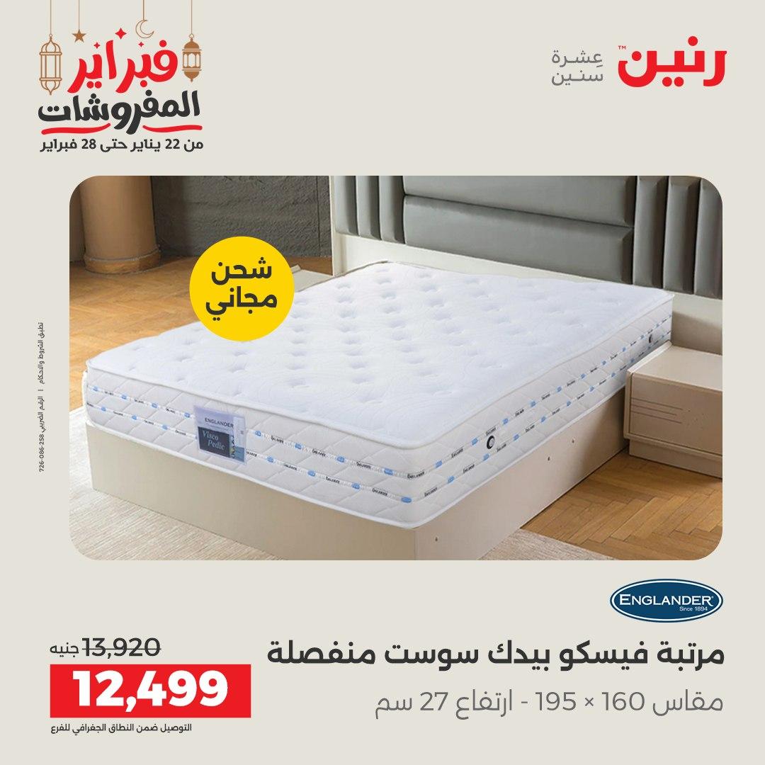 عروض رنين على المنسوجات و الاثاث 26-28 فبراير 2026  صفحة 14 - raneen offers 26-28 February 2026 page 14