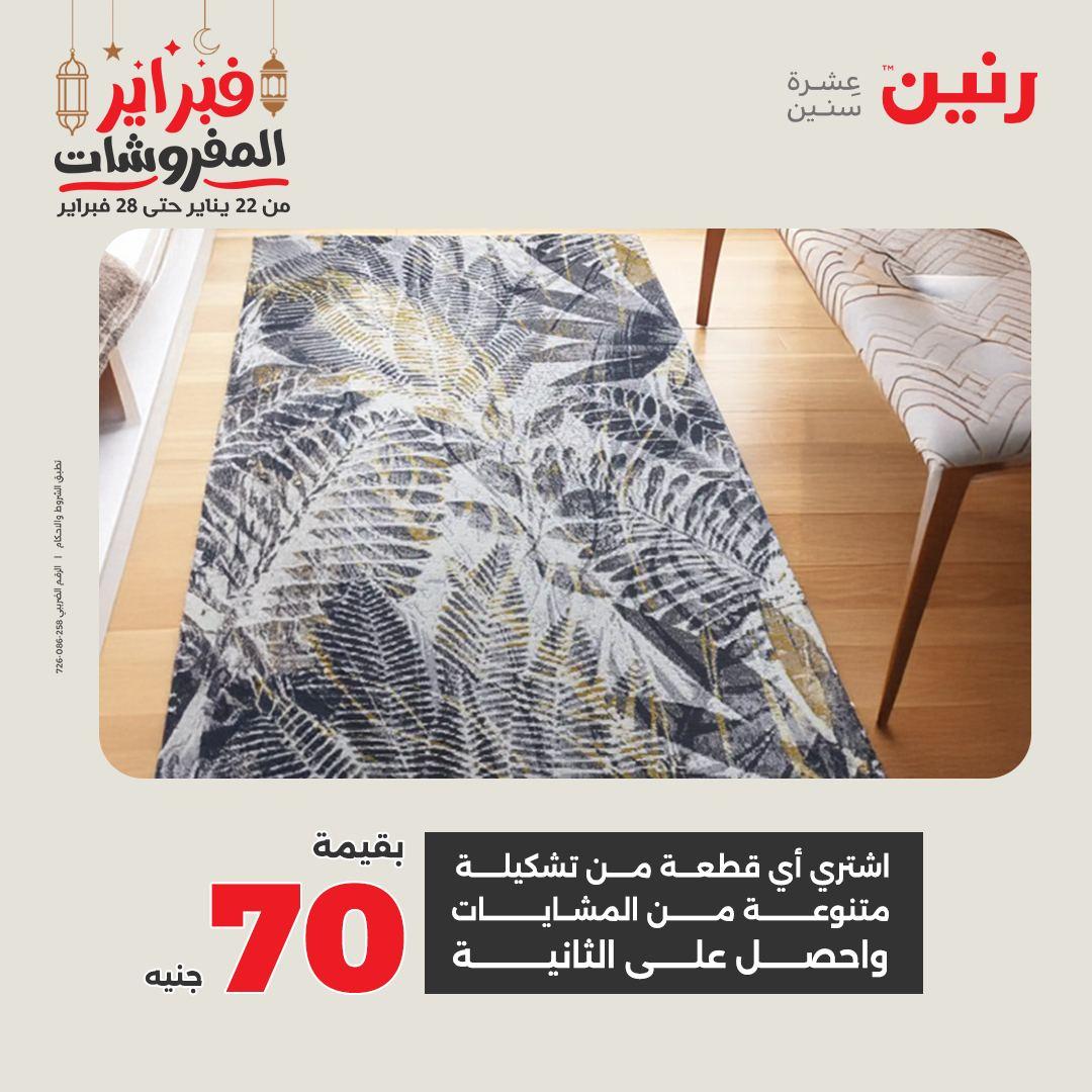 عروض رنين على المنسوجات و الاثاث 26-28 فبراير 2026  صفحة 16 - raneen offers 26-28 February 2026 page 16