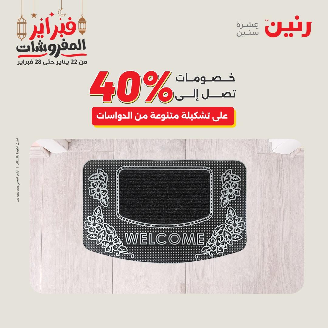 عروض رنين على المنسوجات و الاثاث 26-28 فبراير 2026  صفحة 17 - raneen offers 26-28 February 2026 page 17