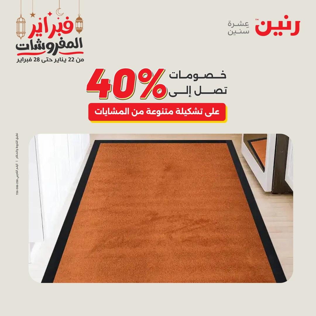 عروض رنين على المنسوجات و الاثاث 26-28 فبراير 2026  صفحة 19 - raneen offers 26-28 February 2026 page 19