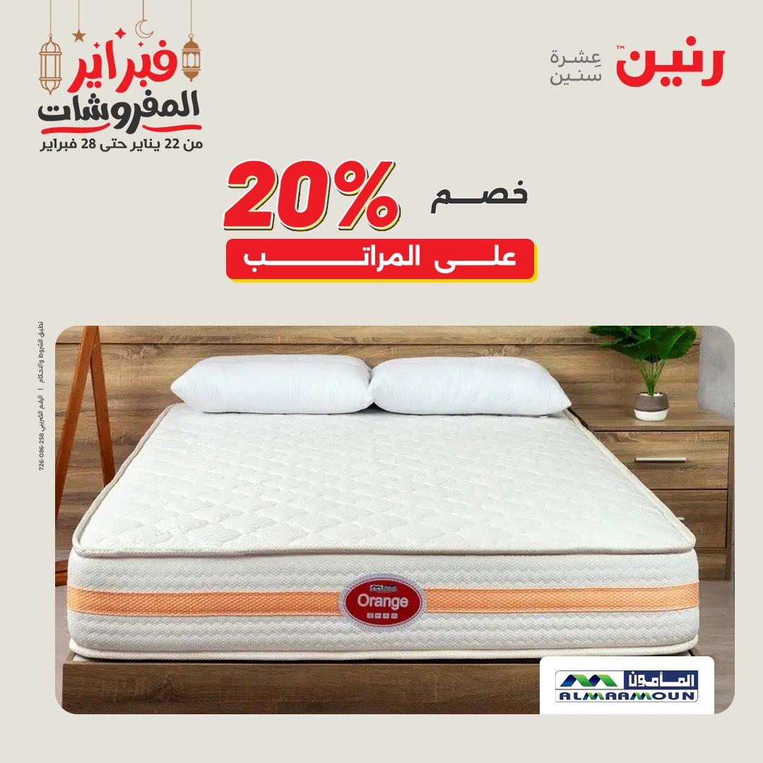 عروض رنين على المنسوجات و الاثاث 26-28 فبراير 2026  صفحة 2 - raneen offers 26-28 February 2026 page 2