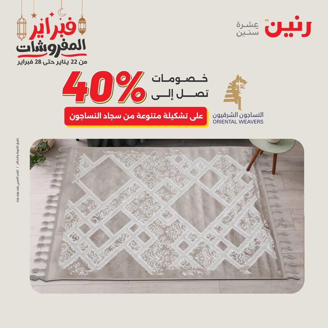 عروض رنين على المنسوجات و الاثاث 26-28 فبراير 2026  صفحة 20 - raneen offers 26-28 February 2026 page 20