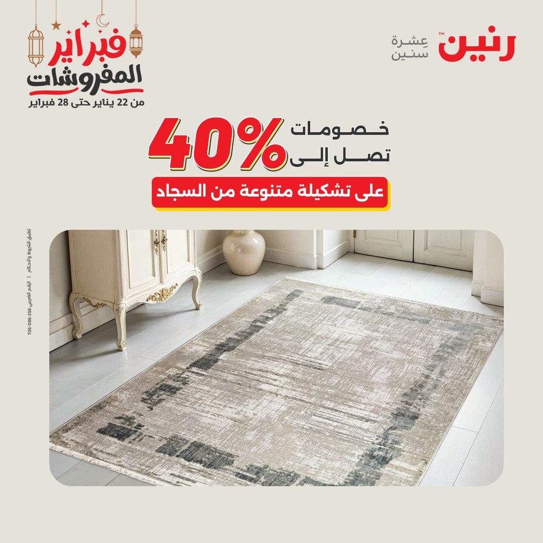 عروض رنين على المنسوجات و الاثاث 26-28 فبراير 2026  صفحة 21 - raneen offers 26-28 February 2026 page 21