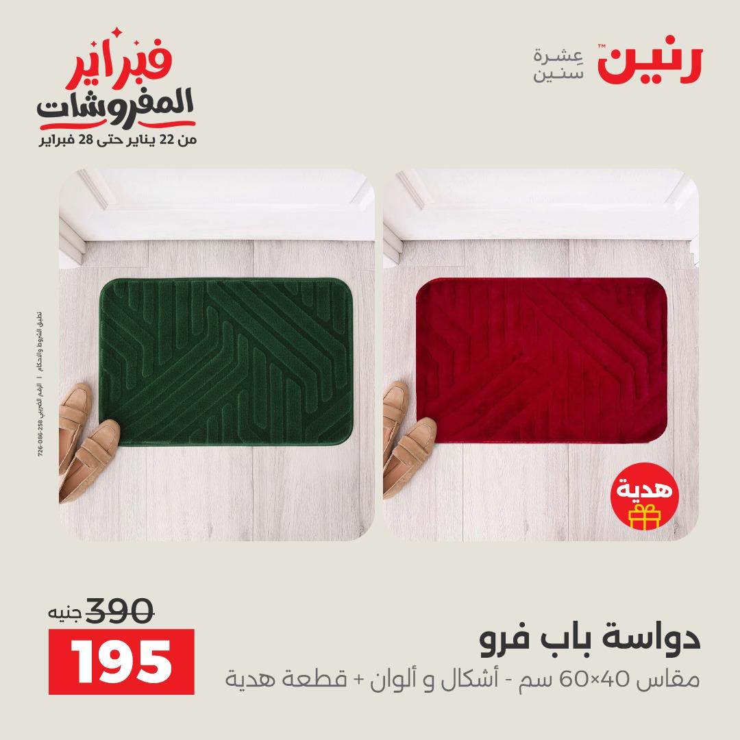 عروض رنين على المنسوجات و الاثاث 26-28 فبراير 2026  صفحة 23 - raneen offers 26-28 February 2026 page 23