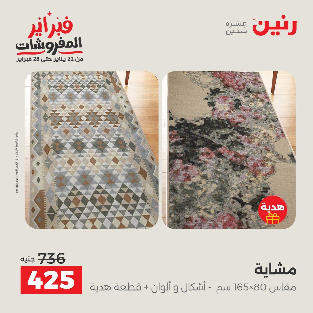 عروض رنين على المنسوجات و الاثاث 26-28 فبراير 2026  صفحة 24 - raneen offers 26-28 February 2026 page 24