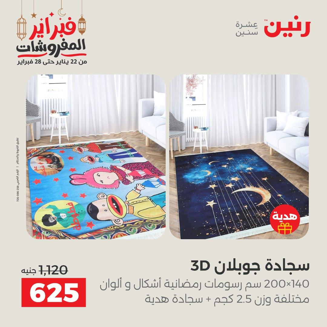 عروض رنين على المنسوجات و الاثاث 26-28 فبراير 2026  صفحة 25 - raneen offers 26-28 February 2026 page 25