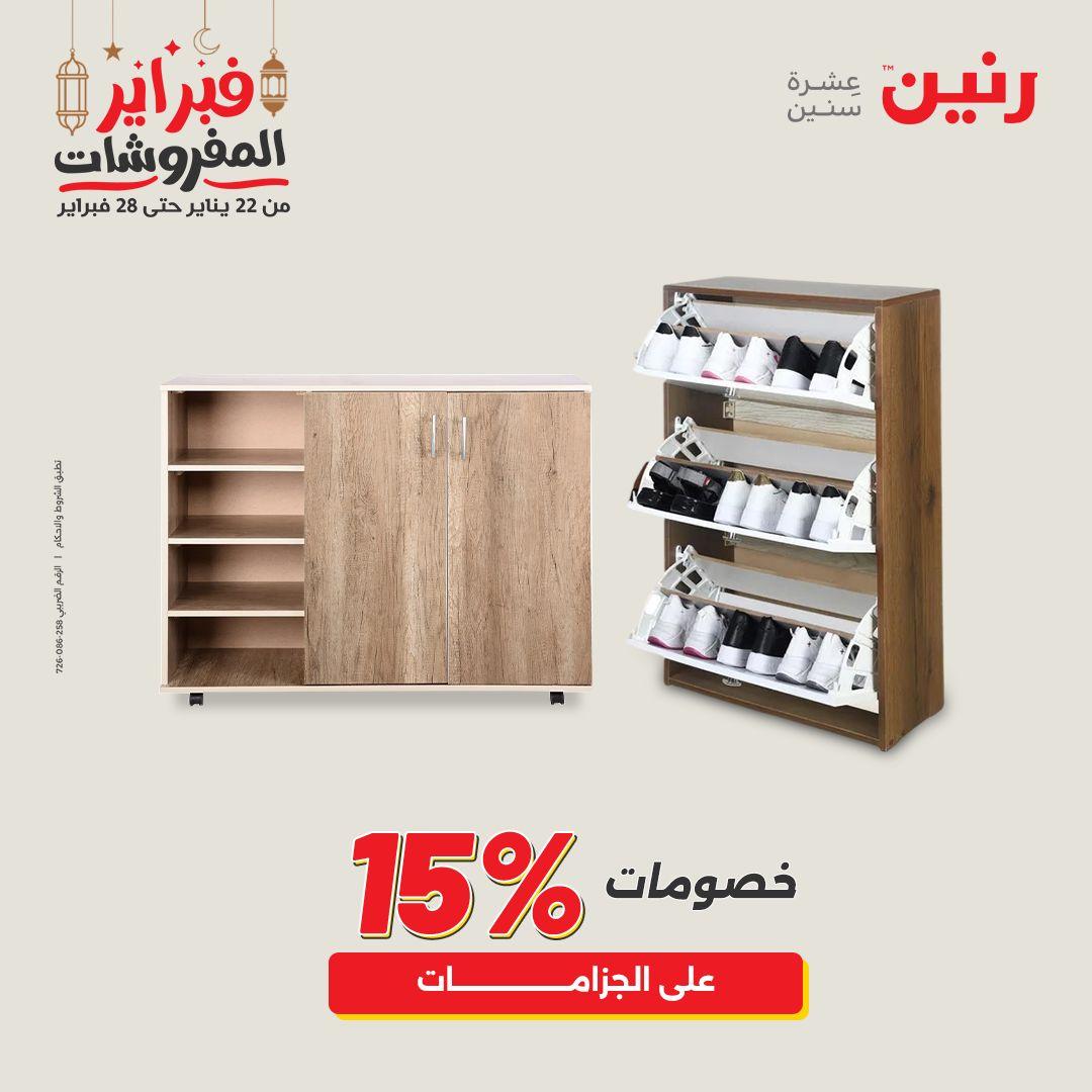 عروض رنين على المنسوجات و الاثاث 26-28 فبراير 2026  صفحة 26 - raneen offers 26-28 February 2026 page 26