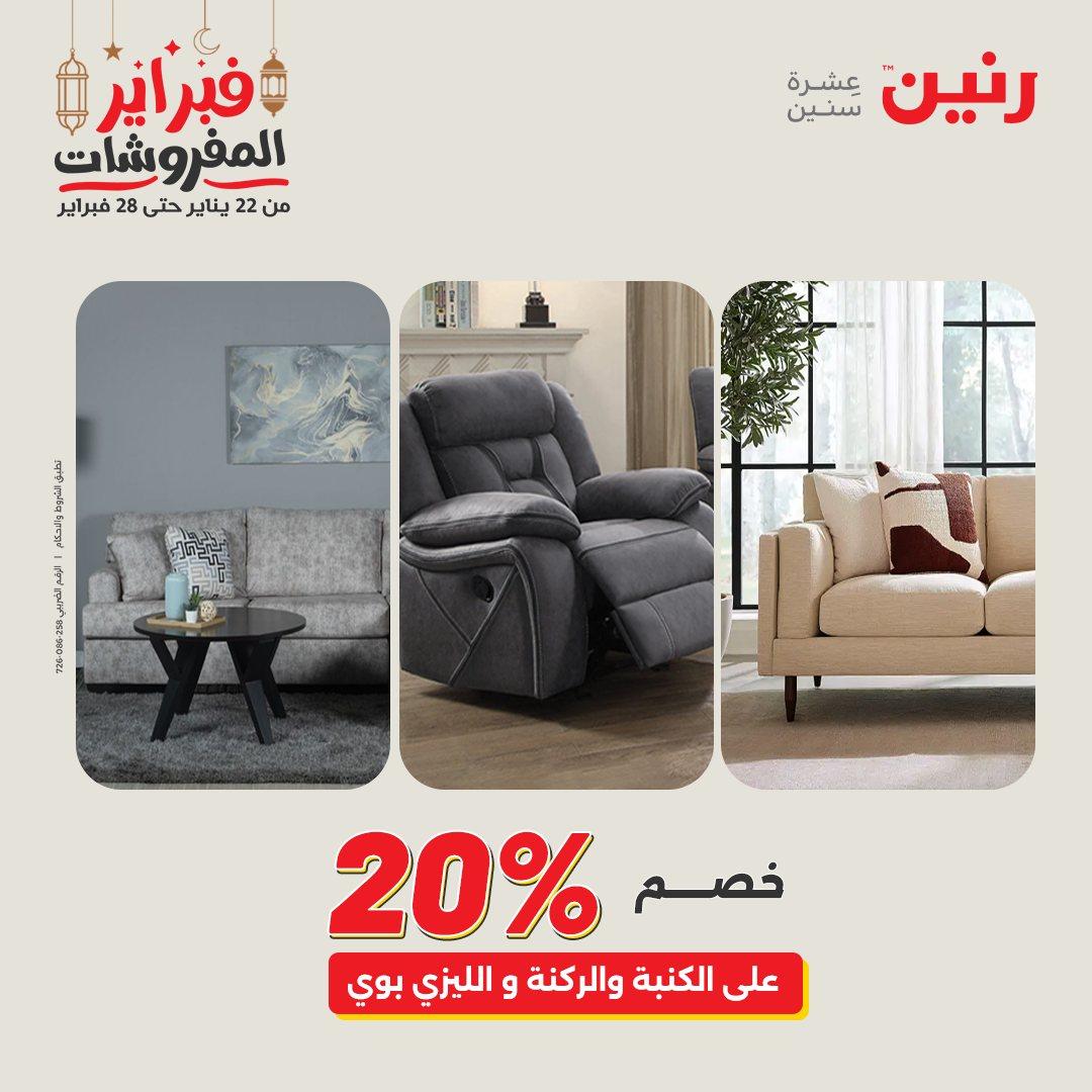 عروض رنين على المنسوجات و الاثاث 26-28 فبراير 2026  صفحة 29 - raneen offers 26-28 February 2026 page 29