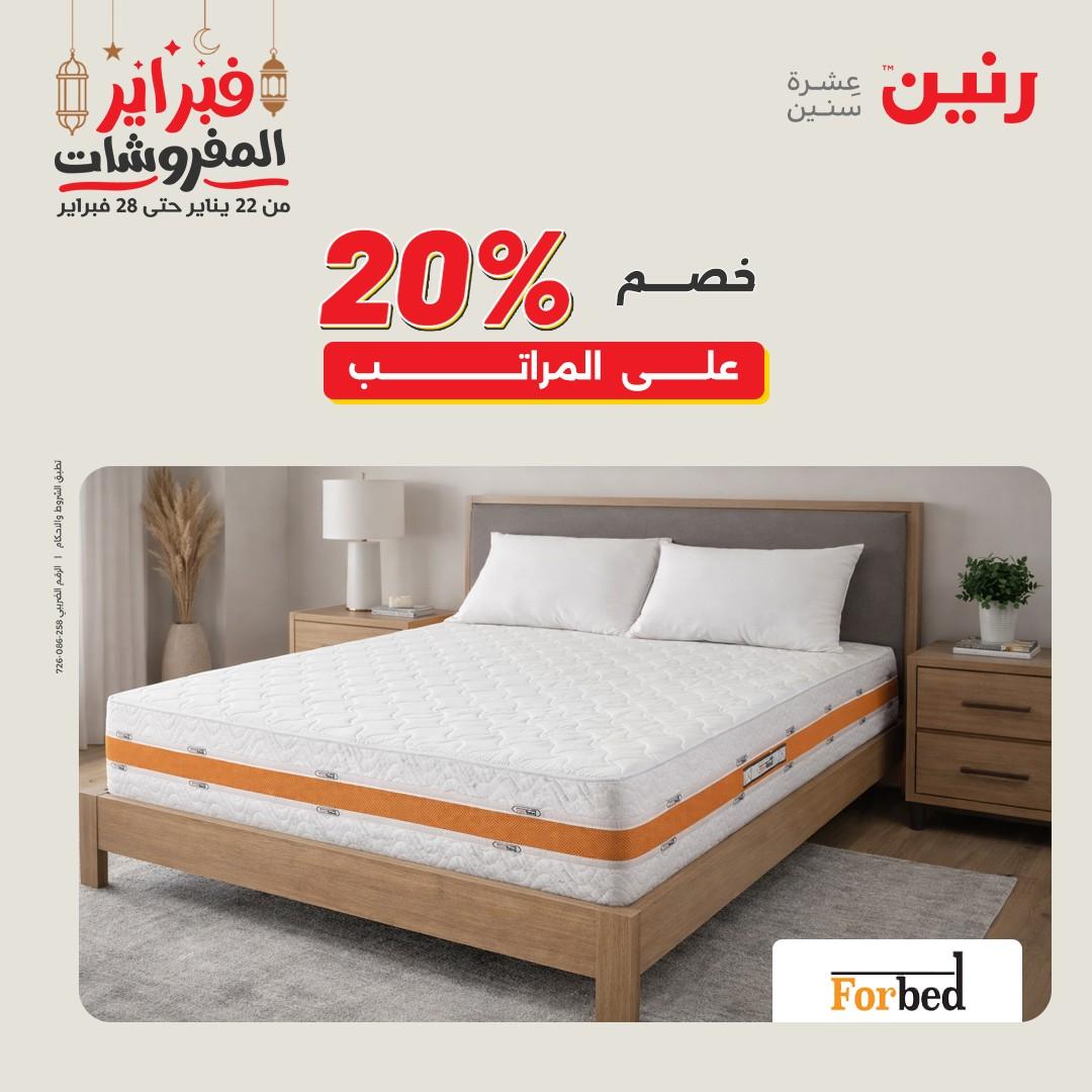 عروض رنين على المنسوجات و الاثاث 26-28 فبراير 2026  صفحة 3 - raneen offers 26-28 February 2026 page 3