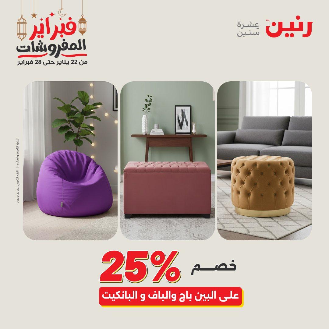 عروض رنين على المنسوجات و الاثاث 26-28 فبراير 2026  صفحة 30 - raneen offers 26-28 February 2026 page 30