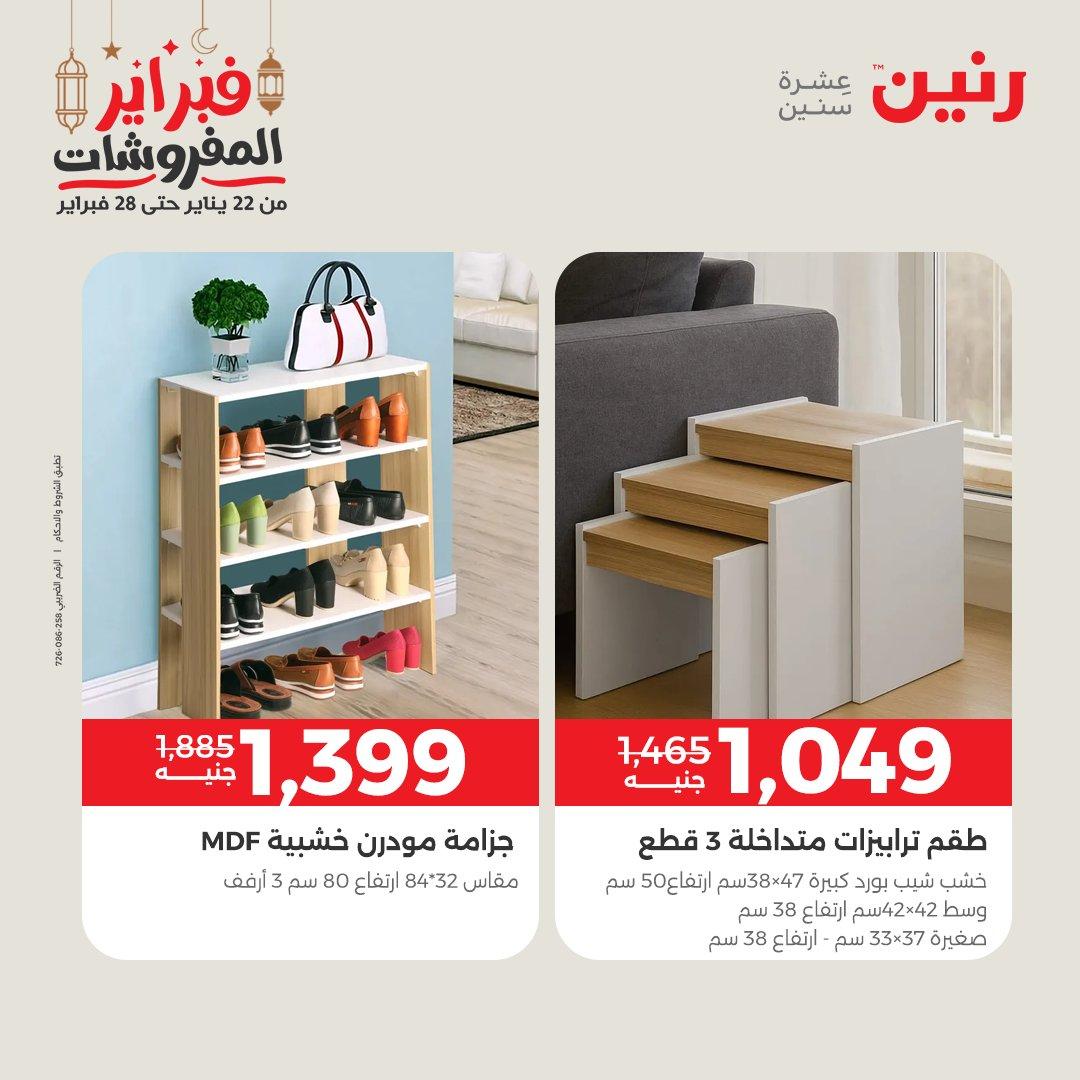 عروض رنين على المنسوجات و الاثاث 26-28 فبراير 2026  صفحة 32 - raneen offers 26-28 February 2026 page 32