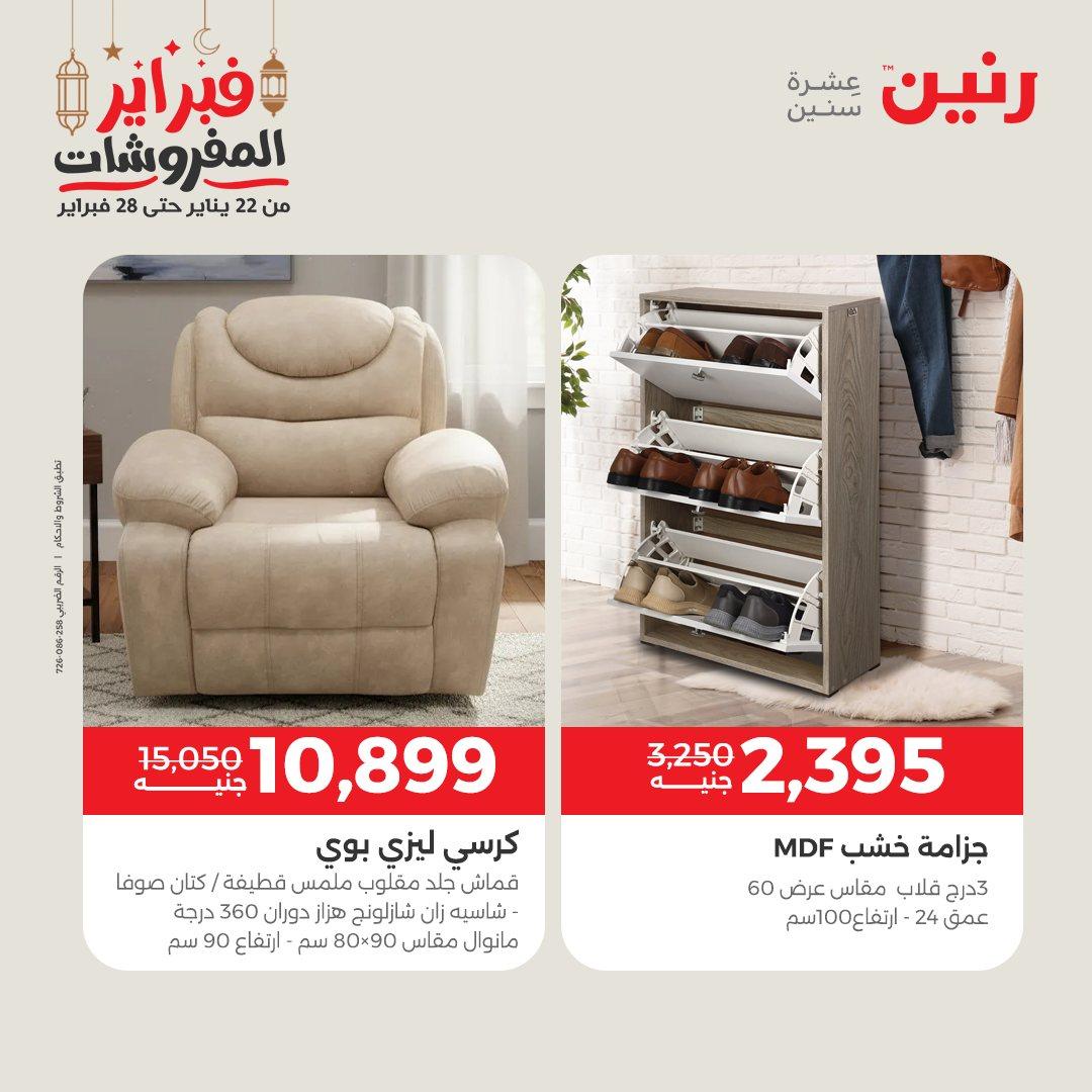 عروض رنين على المنسوجات و الاثاث 26-28 فبراير 2026  صفحة 34 - raneen offers 26-28 February 2026 page 34