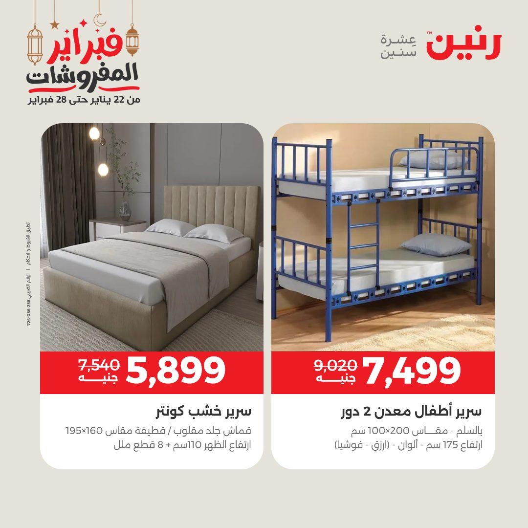 عروض رنين على المنسوجات و الاثاث 26-28 فبراير 2026  صفحة 37 - raneen offers 26-28 February 2026 page 37