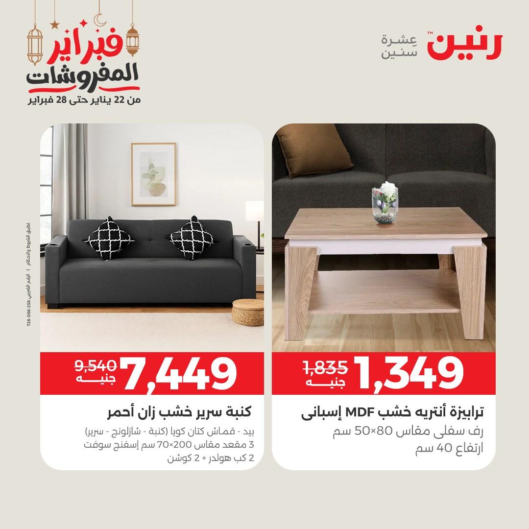 عروض رنين على المنسوجات و الاثاث 26-28 فبراير 2026  صفحة 38 - raneen offers 26-28 February 2026 page 38