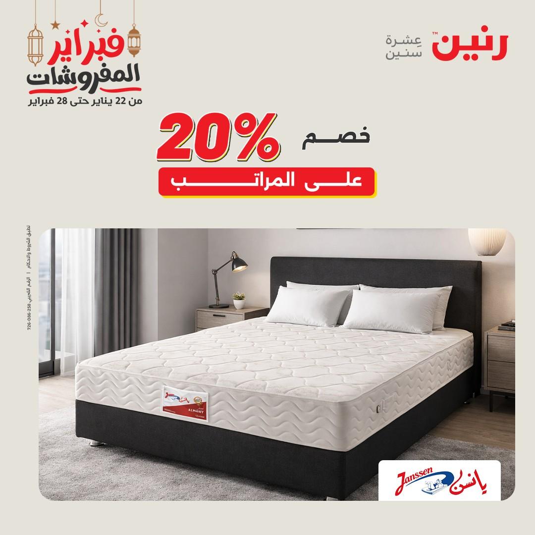 عروض رنين على المنسوجات و الاثاث 26-28 فبراير 2026  صفحة 4 - raneen offers 26-28 February 2026 page 4