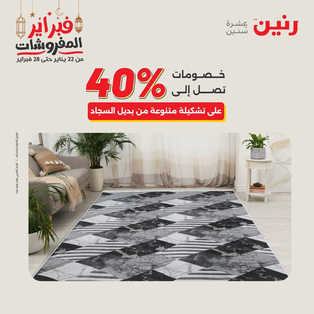عروض رنين على المنسوجات و الاثاث 26-28 فبراير 2026  صفحة 44 - raneen offers 26-28 February 2026 page 44