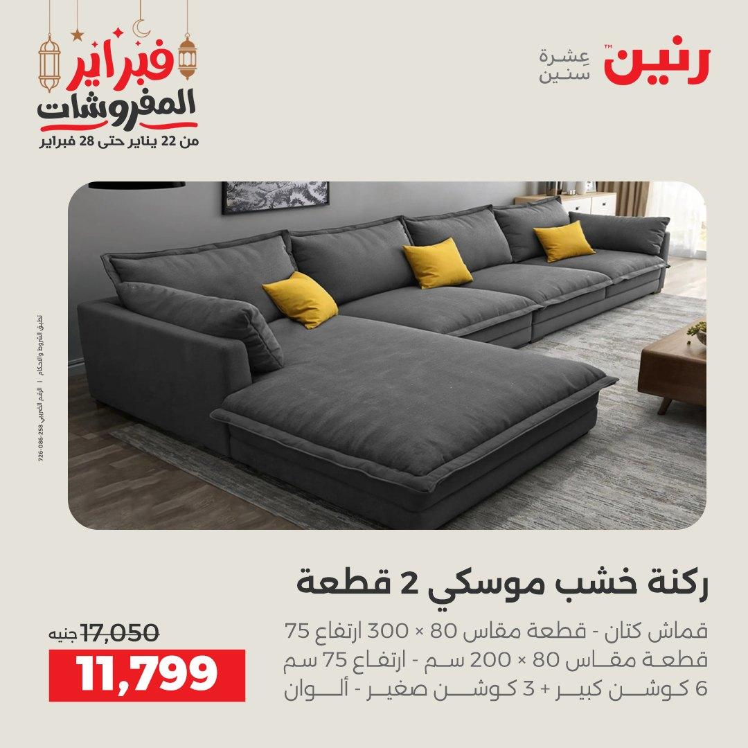عروض رنين على المنسوجات و الاثاث 26-28 فبراير 2026  صفحة 45 - raneen offers 26-28 February 2026 page 45