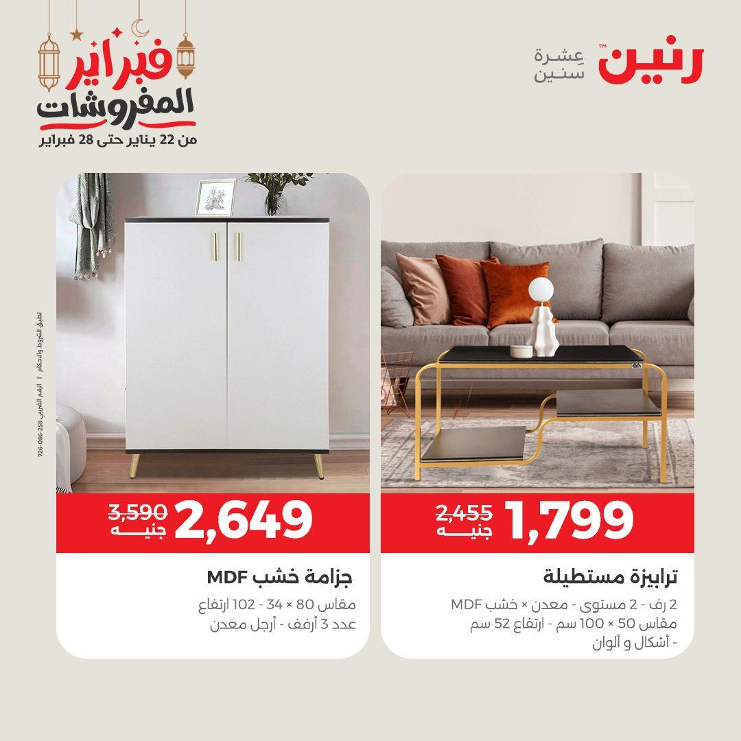عروض رنين على المنسوجات و الاثاث 26-28 فبراير 2026  صفحة 46 - raneen offers 26-28 February 2026 page 46
