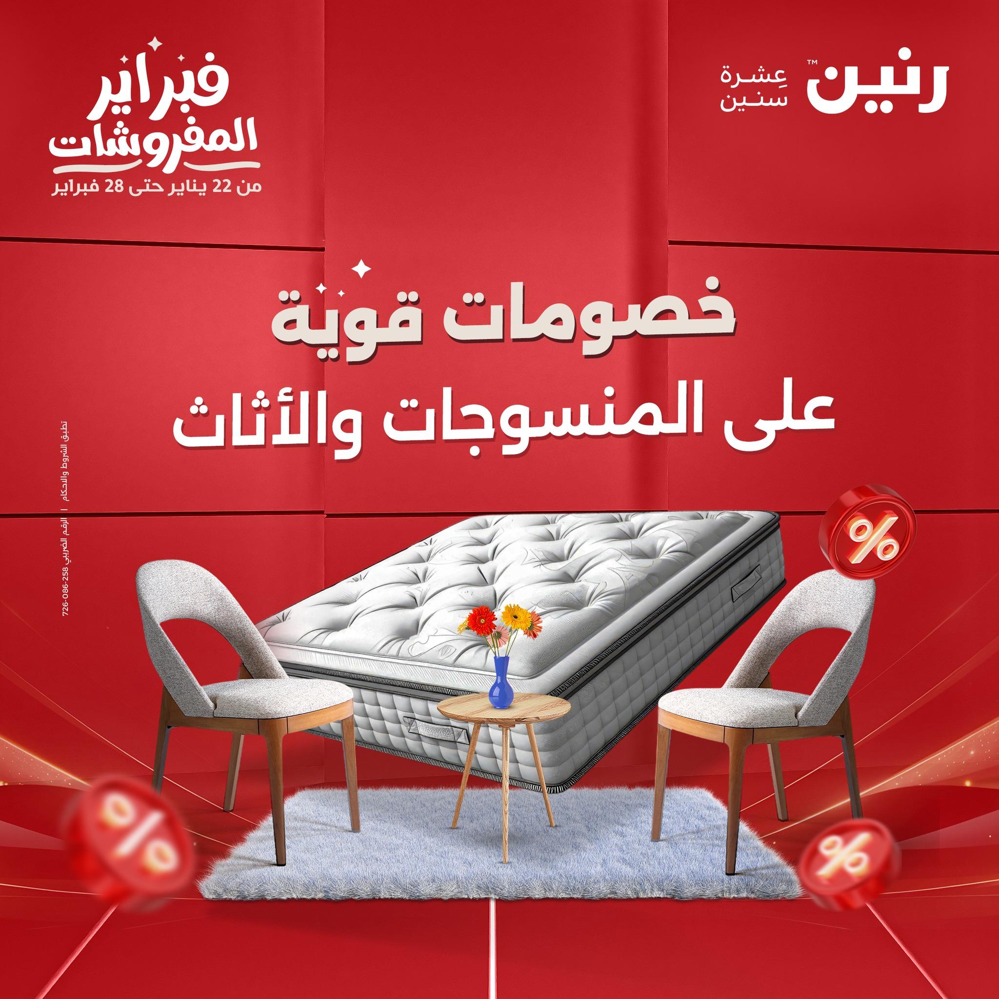 عروض رنين على المنسوجات و الاثاث 26-28 فبراير 2026  صفحة 47 - raneen offers 26-28 February 2026 page 47